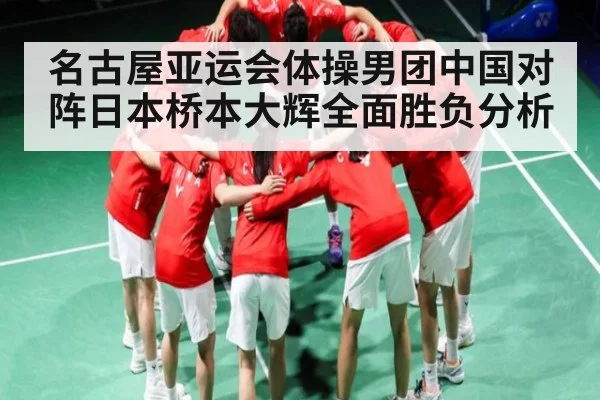 名古屋亚运会体操男团中国对阵日本桥本大辉全面胜负分析 - bandao