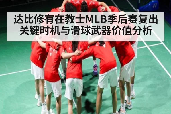 达比修有在教士MLB季后赛复出关键时机与滑球武器价值分析