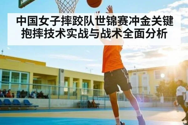 中国女子摔跤队世锦赛冲金关键抱摔技术实战与战术全面分析