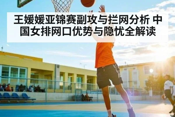 王媛媛亚锦赛副攻与拦网分析 中国女排网口优势与隐忧全解读（bandao）